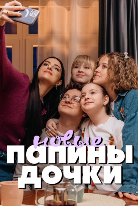 Папины дочки. Новые