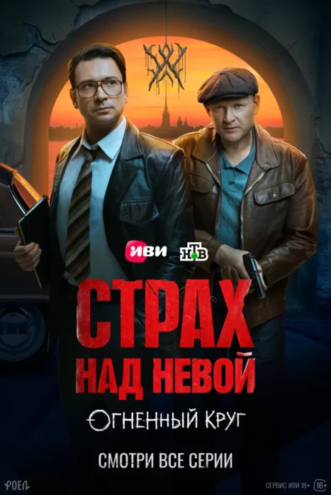 Страх над Невой. Огненный круг