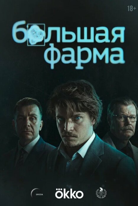 Большая фарма