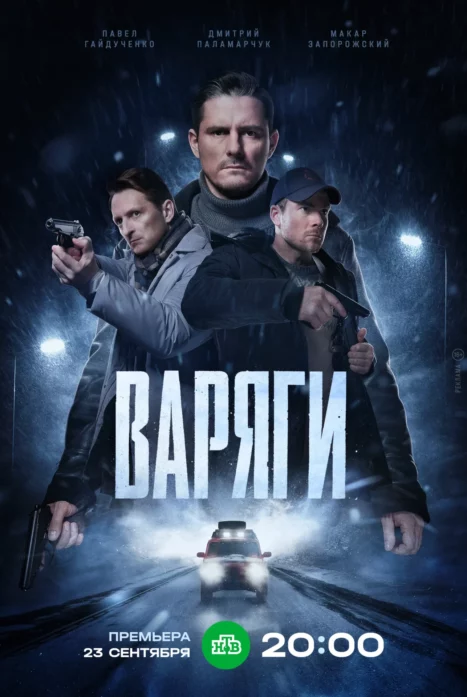 Варяги