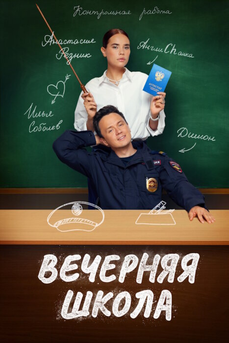 Вечерняя школа