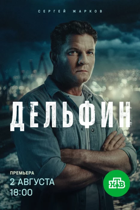 Дельфин