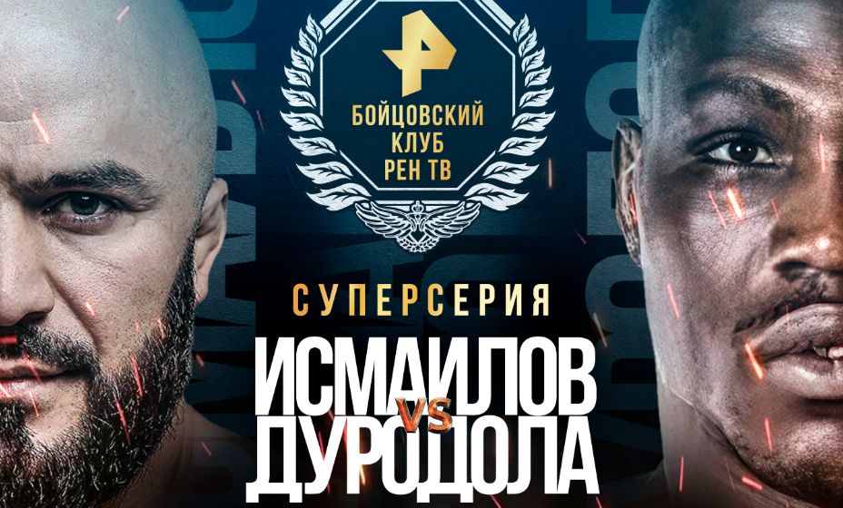 Афиша боя Исмаилов - Дуродола. Фото: РЕН ТВ