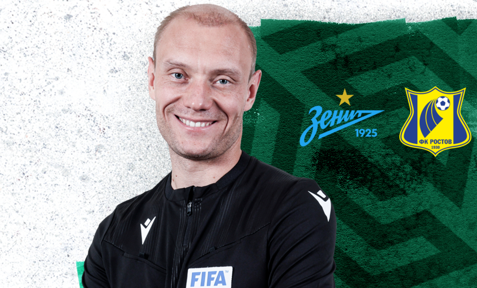 Москалев назначен главным арбитром матча «Зенит» — «Ростов».
Фото: РФС