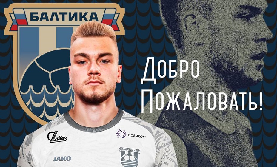 Бозов стал игроком «Балтики». Фото: ФК «Балтика»