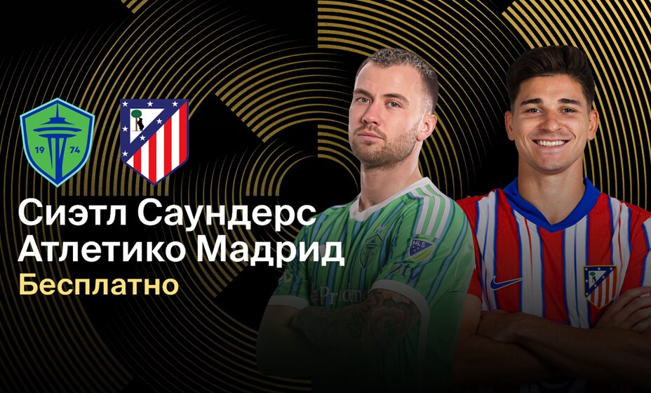 «Сиэтл Саундерс» сыграет 20 июня с «Атлетико» в матче клубного ЧМ. Фото: Okko-спорт