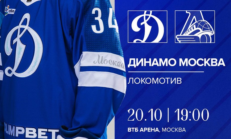 Московское «Динамо» 20 октября сыграет с «Локомотивом» в матче КХЛ. Фото: ХК «Динамо» Москва