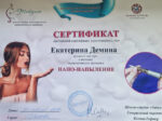 Екатерина Демина